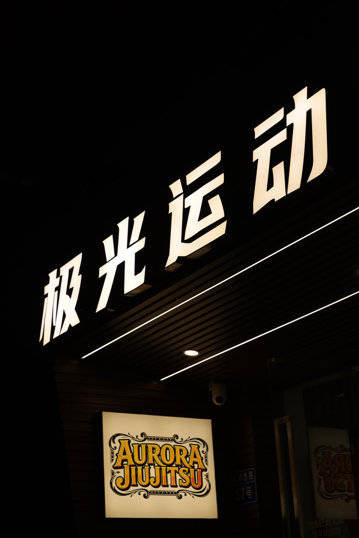 夜间亮起的 Aurora JiuJitsu 极光巴西柔术门店招牌